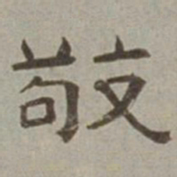徐兰敬书法图片