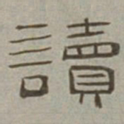 徐兰读书法图片