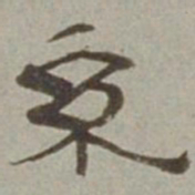 徐兰系书法图片