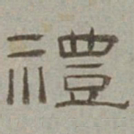 徐兰礼书法图片