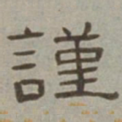 徐兰谨书法图片