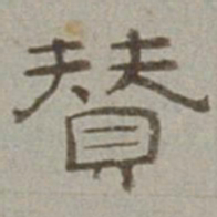 徐兰赞书法图片