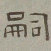 徐兰嗣书法图片