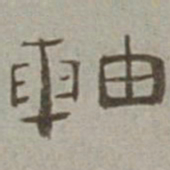 徐兰轴书法图片