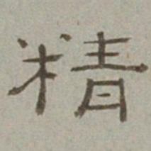 徐兰精书法图片