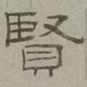 徐兰贤书法图片
