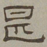 徐兰甚书法图片