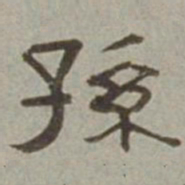 徐兰孙书法图片