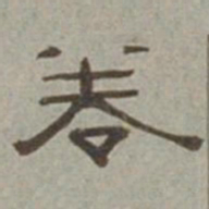徐兰卷书法图片
