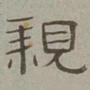 徐兰亲书法图片