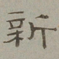 徐兰新书法图片