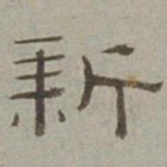 徐兰新书法图片
