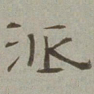 徐兰派书法图片