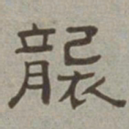 徐兰袭书法图片