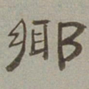 徐兰乡书法图片