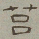 徐兰莒书法图片