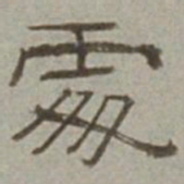 徐兰处书法图片