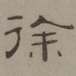 徐兰徐书法图片