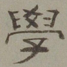 徐兰学书法图片