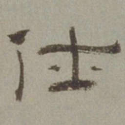 徐兰仕书法图片