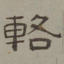 徐兰辂书法图片