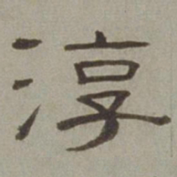 徐兰淳书法图片