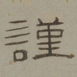 徐兰谨书法图片