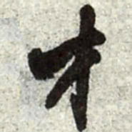 王铎才书法图片