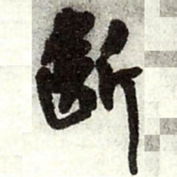 王铎断书法图片
