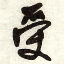 王铎受书法图片