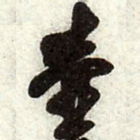 王铎壶书法图片