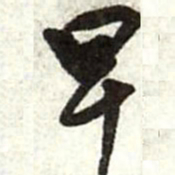 王铎早书法图片