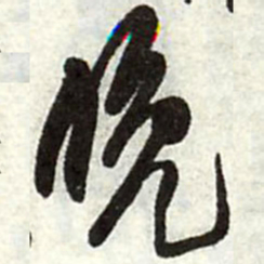 王铎晚书法图片