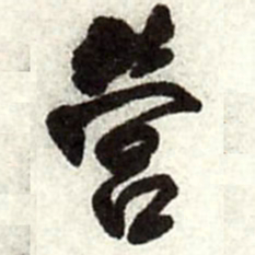 王铎营书法图片