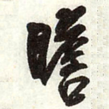王铎瞻书法图片