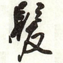 王铎发书法图片