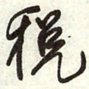 王铎税书法图片