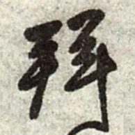 王铎拜书法图片