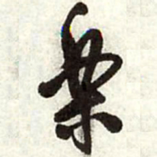 王铎乐书法图片