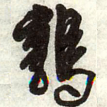 王铎鹑书法图片