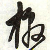 王铎檄书法图片