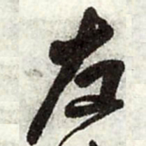 王铎左书法图片