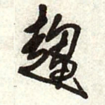 王铎趋书法图片