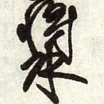 王铎浆书法图片