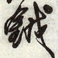 王铎钺书法图片