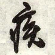 王铎疾书法图片