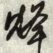 王铎烽书法图片