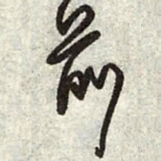 王铎前书法图片