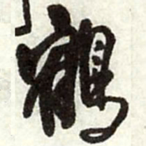 王铎鹤书法图片