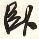 王铎卧书法图片